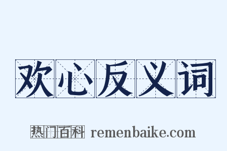 欢心反义词是什么意思的图片